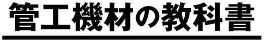菅工機材の教科書