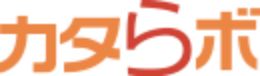 カタらボ