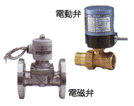 電磁弁（ソレノイド弁）／電動弁（モーター弁）
