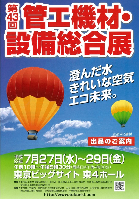 第43回 管工機材・設備総合展