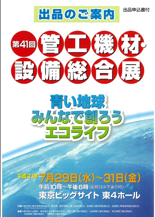 第41回 管工機材・設備総合展