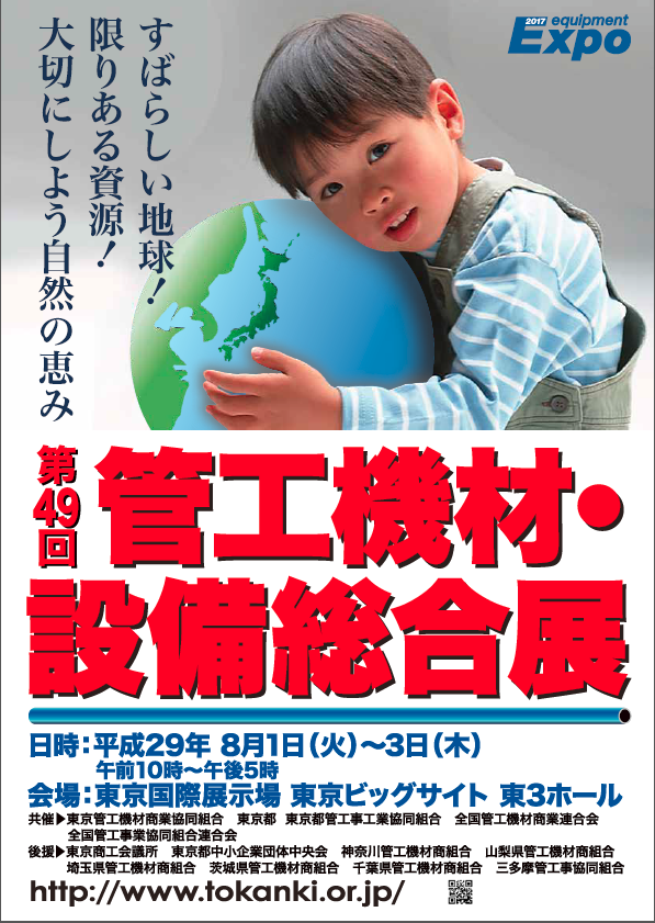 第49回 管工機材・設備総合展