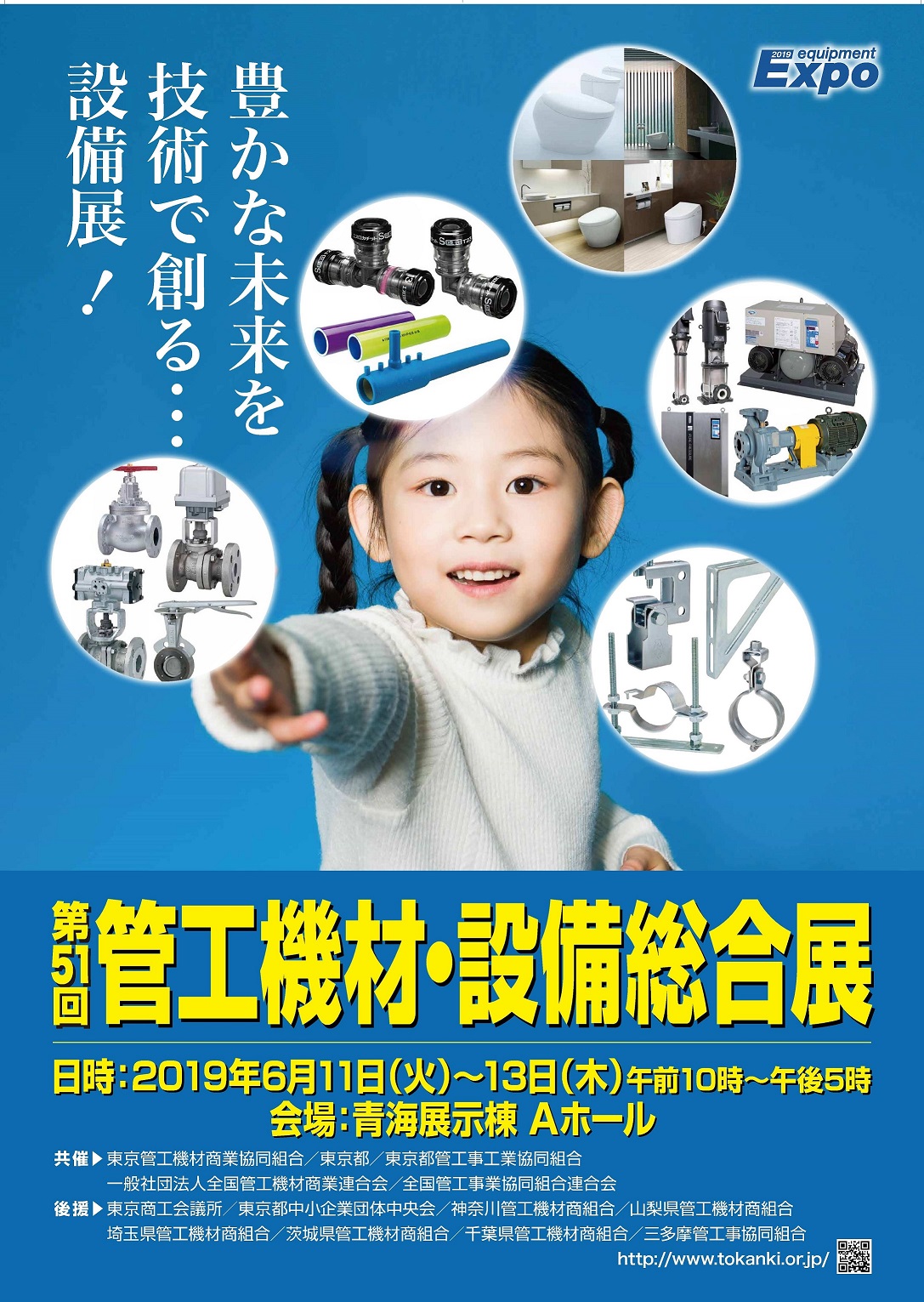 第51回 管工機材・設備総合展