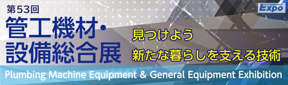 第53回管工機材･設備総合展（開催中止）