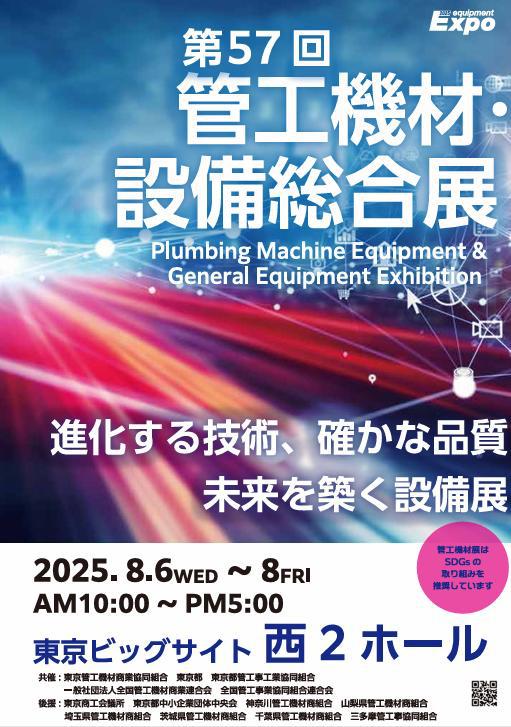 第57回 管工機材・設備総合展