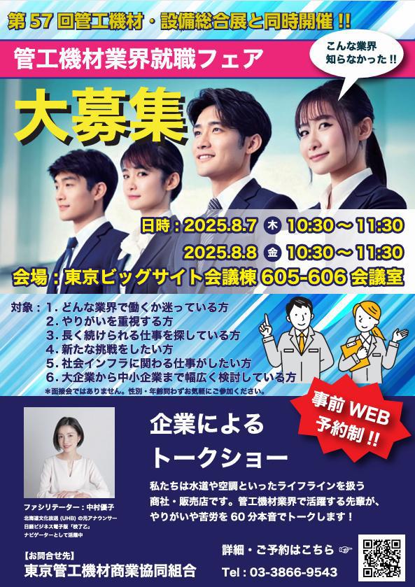 管工機材業界就職フェア