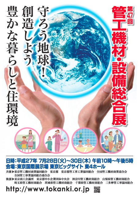 第47回 管工機材・設備総合展