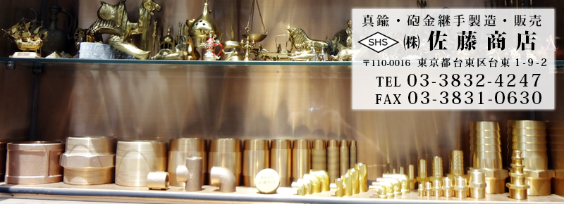 株式会社 佐藤商店