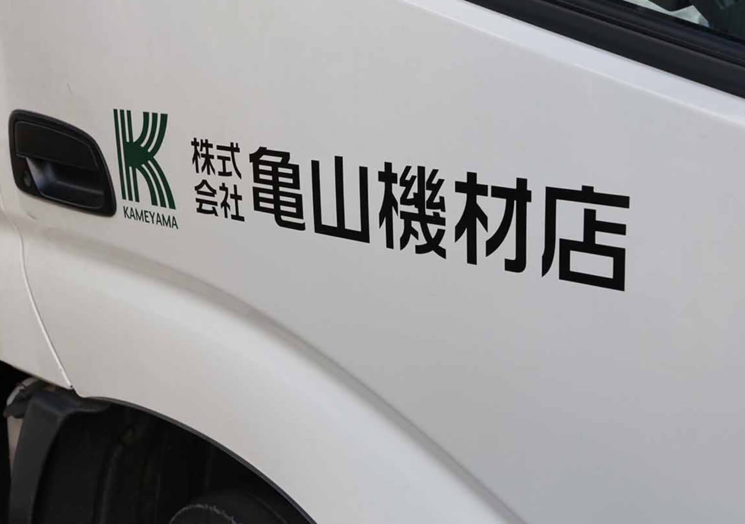 株式会社亀山機材店