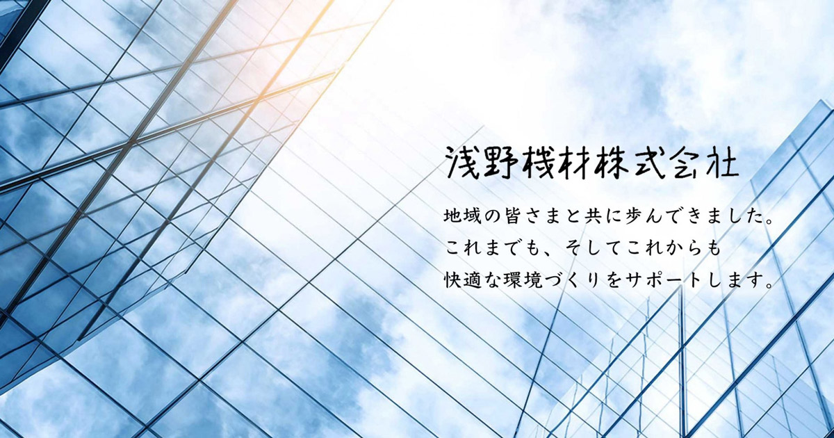 浅野機材株式会社東京事業所