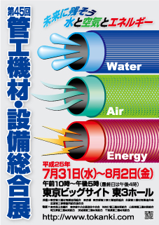 第45回 管工機材・設備総合展